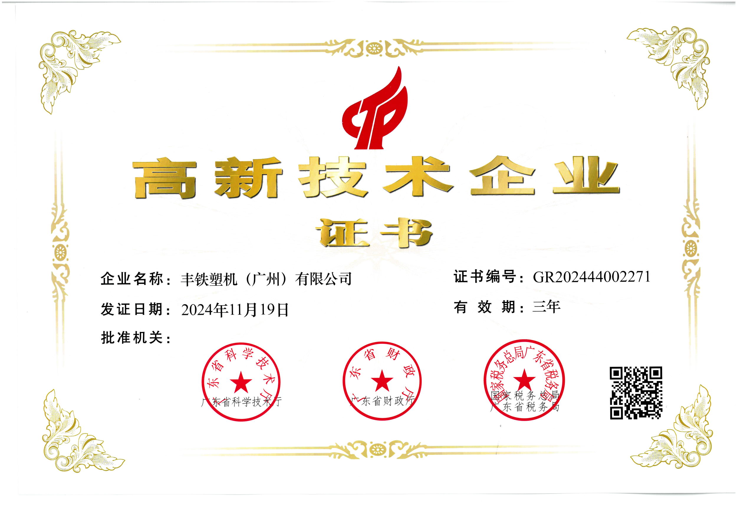 2024 High-tech Enterprise Certification